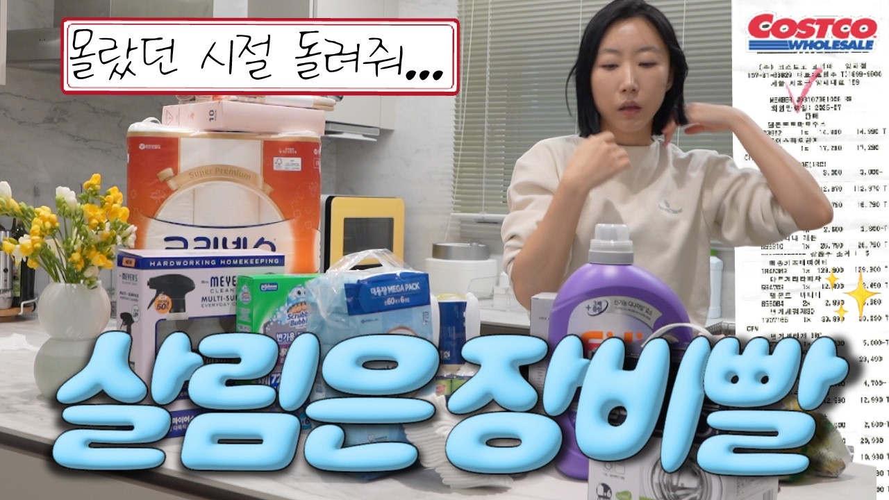 드디어 정착...!! 🧻✨ N년째 쓰고있는 코스트코 생활템 & 청소템 | 이것만 알아도 집이 깔끔해짐