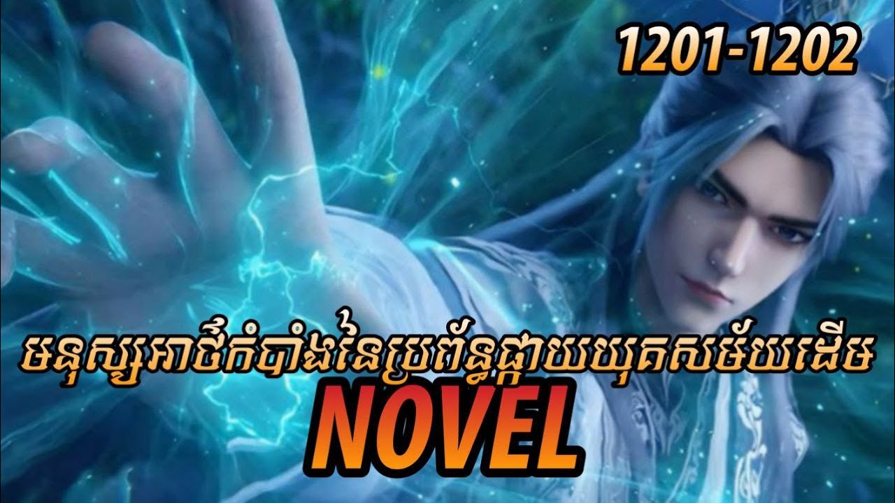 រឿង ​Novel គុជអមតៈធៀននី​ Ep1201-1202 | សម្រាយរឿង Renegade Immortal | Nitean Novel