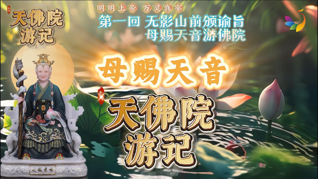 【天佛院游记】第一回：无影山前颁谕旨，母赐天音游佛院