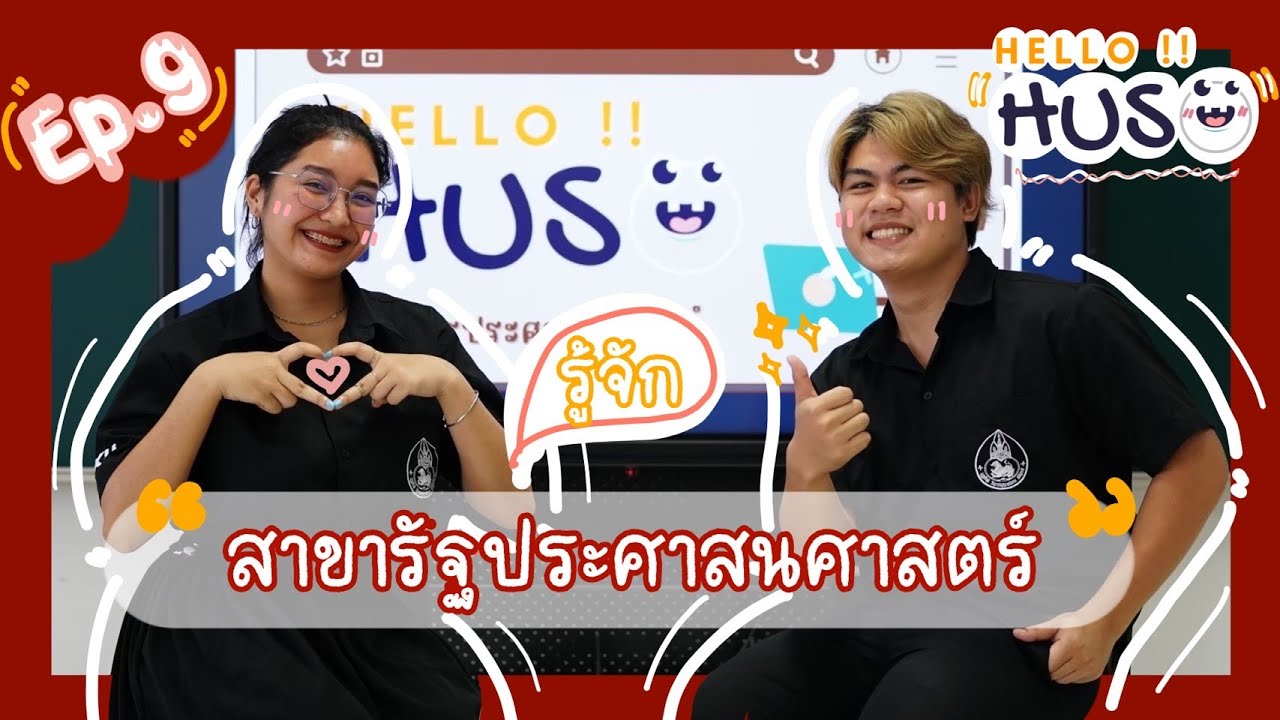 HELLO HUSO (ep.9) : รู้จักสาขาวิชารัฐประศาสนศาสตร์