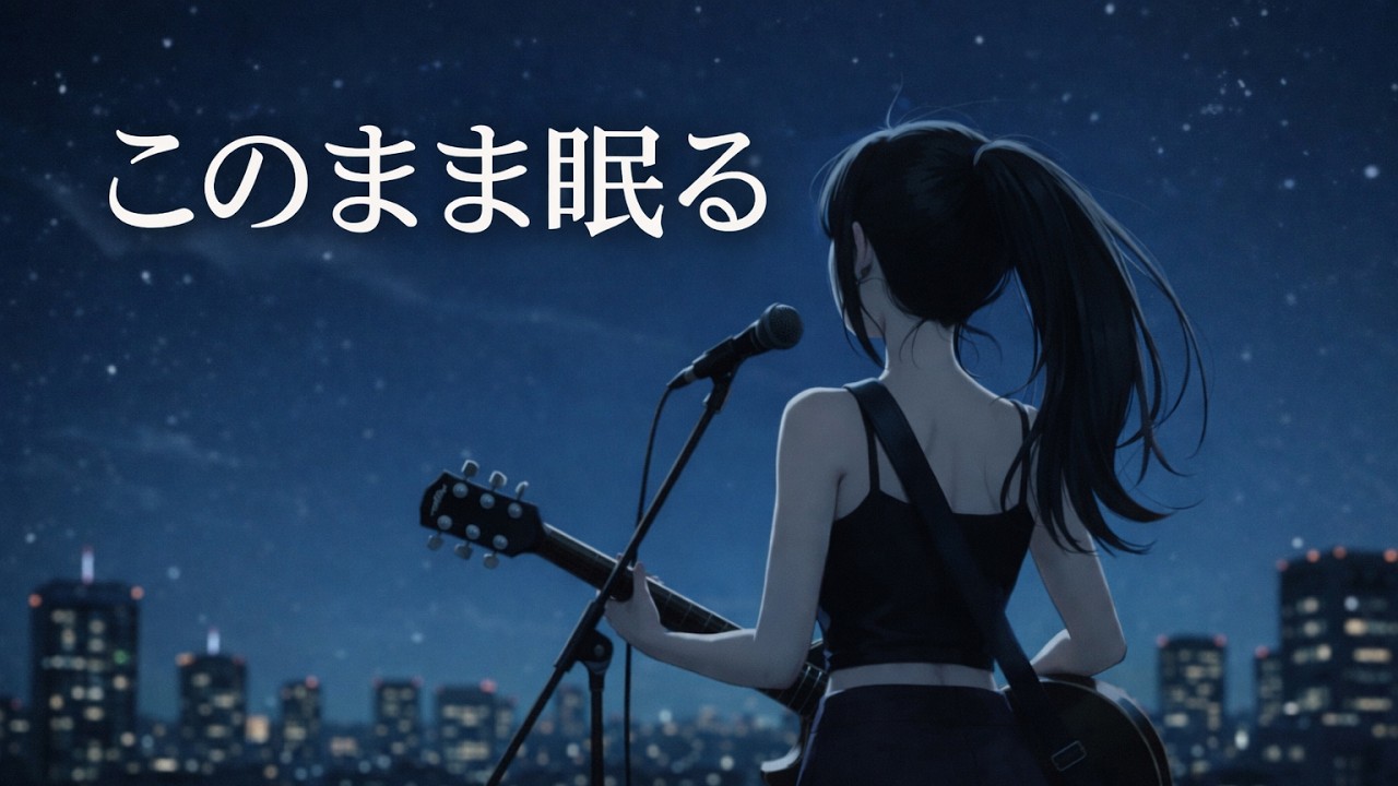 【3時間】星空の少女が奏でる、心安らぐ癒やしの音色。アコースティックギター・チェロ・ピアノ