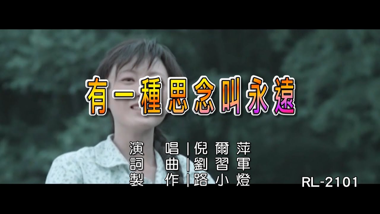 倪爾萍 | 有一種思念叫永遠 | (1080P)KTV
