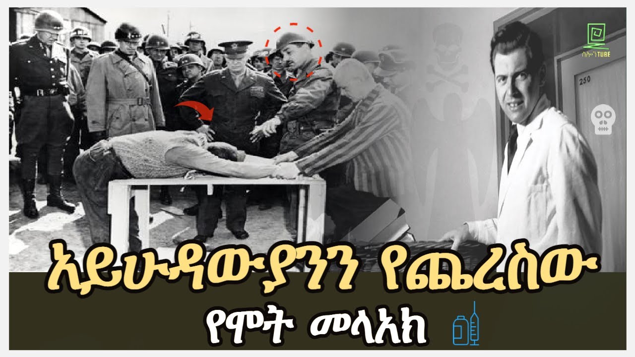 እጅግ ጨካኙ ሃኪም! የሞት መላዕክት አለቃው ዶክተር salon terek