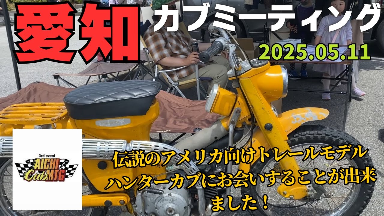 【第4回愛知カブミーティング】2025　伝説のアメリカ向けトレールモデル！元祖ハンターカブ！ハンターカブは、これから始まりました❤愛カブはカスタム車だけじゃない・ついに！TAMOさんも初参戦　【神回】