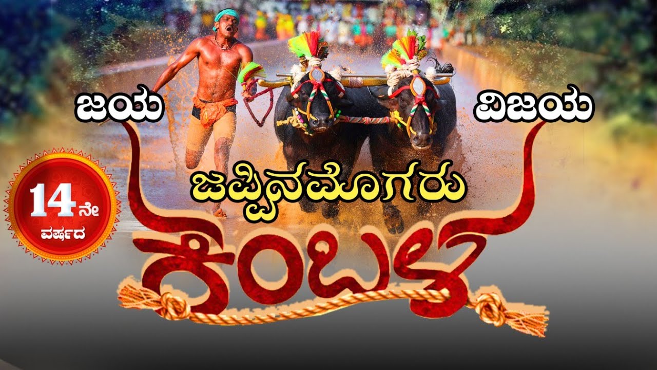 || JAPPINAMOGARU KAMBALA LIVE  || ಜಪ್ಪಿನಮೊಗರು 14ನೆೇ ವರ್ಷದ ಜಯ ವಿಜಯ ಕಂಬಳ l LINK-2