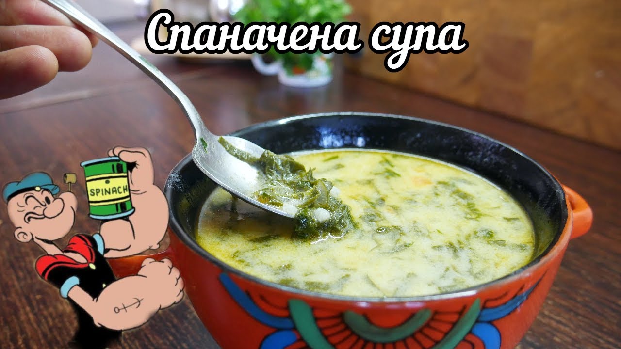 СПАНАЧЕНА СУПА /може да бъде приготвена и с коприва/