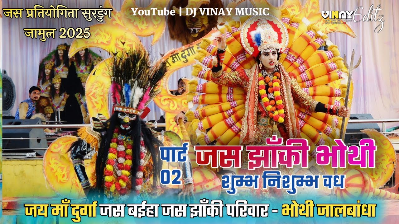 Part 2 🚩 जस झाँकी भोथी जालबांधा | Jas Jhanki Video | जस प्रतियोगिता सुरडुंग