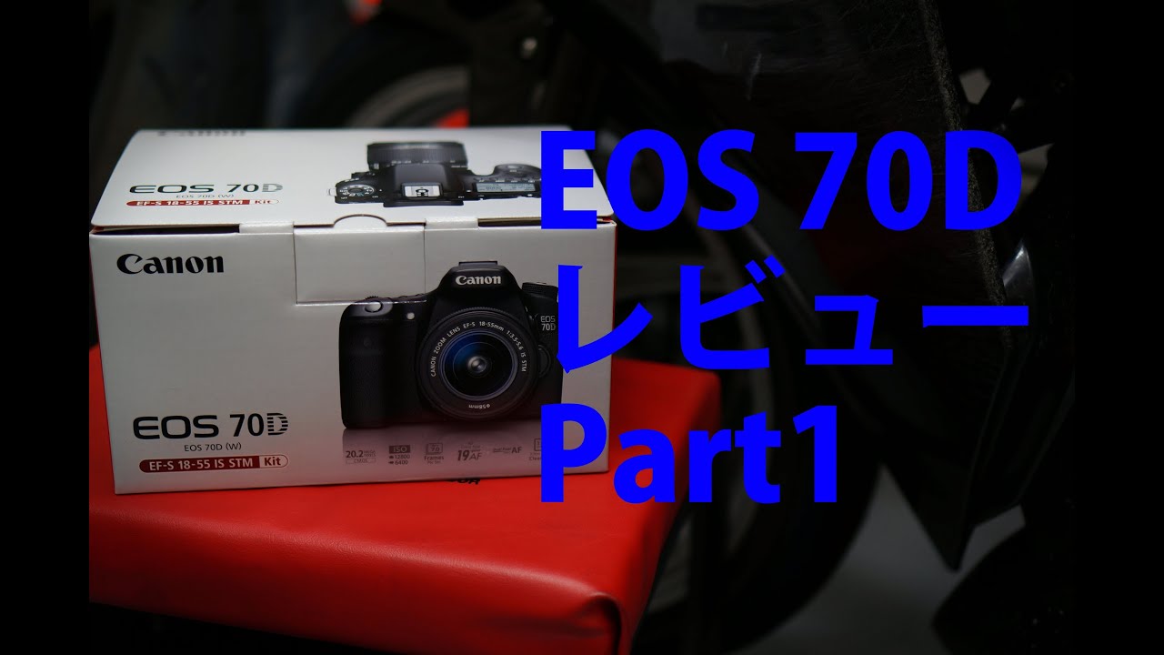 EOS 70D レビュー Part1