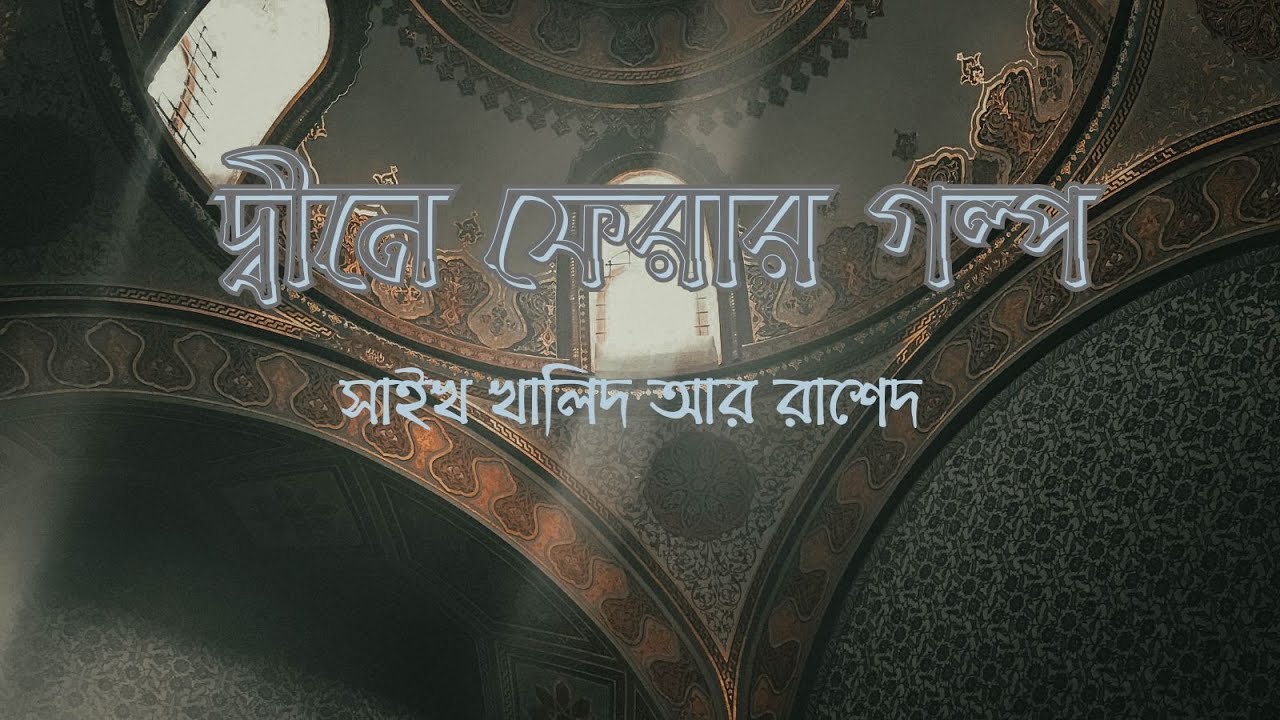 very Emotional story of Saikh khalid ar Rashed video with Bangla and English subtitle.