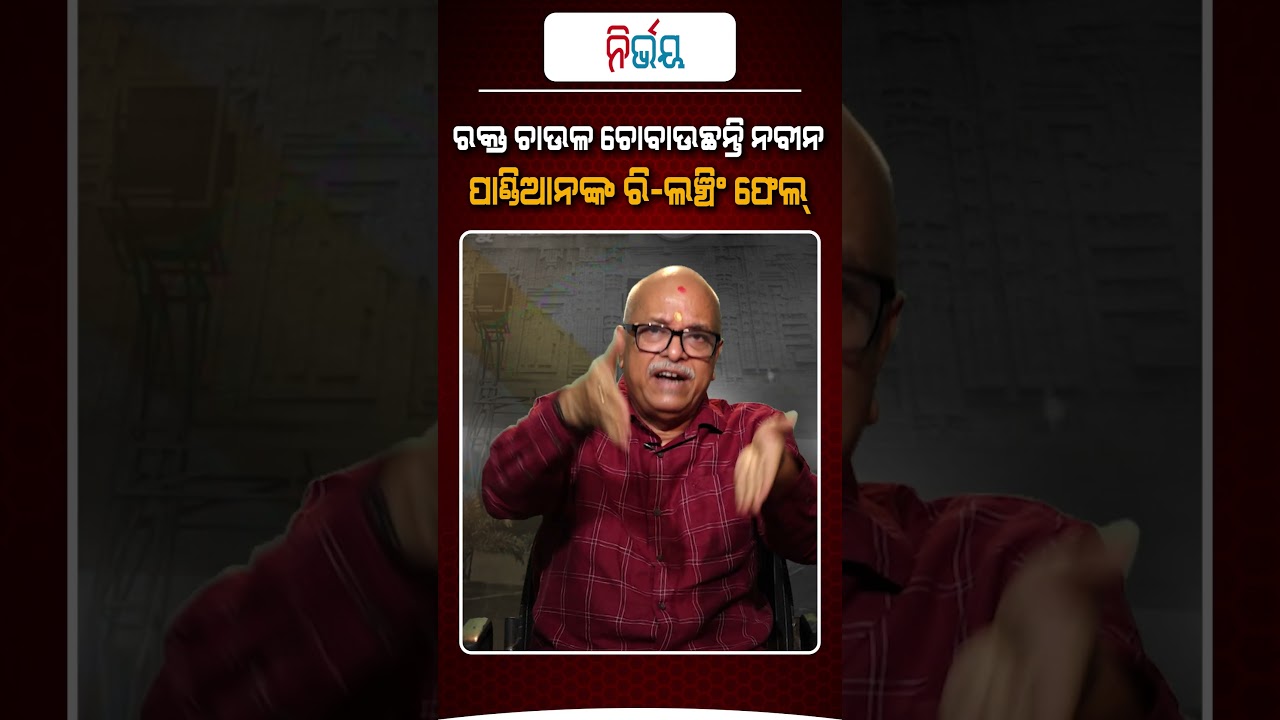 ରକ୍ତ ଚାଉଳ ଚୋବାଉଛନ୍ତି ନବୀନ,  ପାଣ୍ଡିଆନ୍ ଙ୍କ re-lunching ଫେଲ