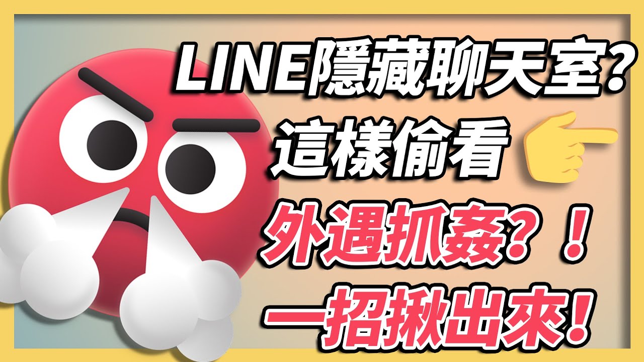 【LINE隱藏聊天室破解教學】LINE隱藏訊息全曝光！外遇抓姦？！一招給你揪出來！
