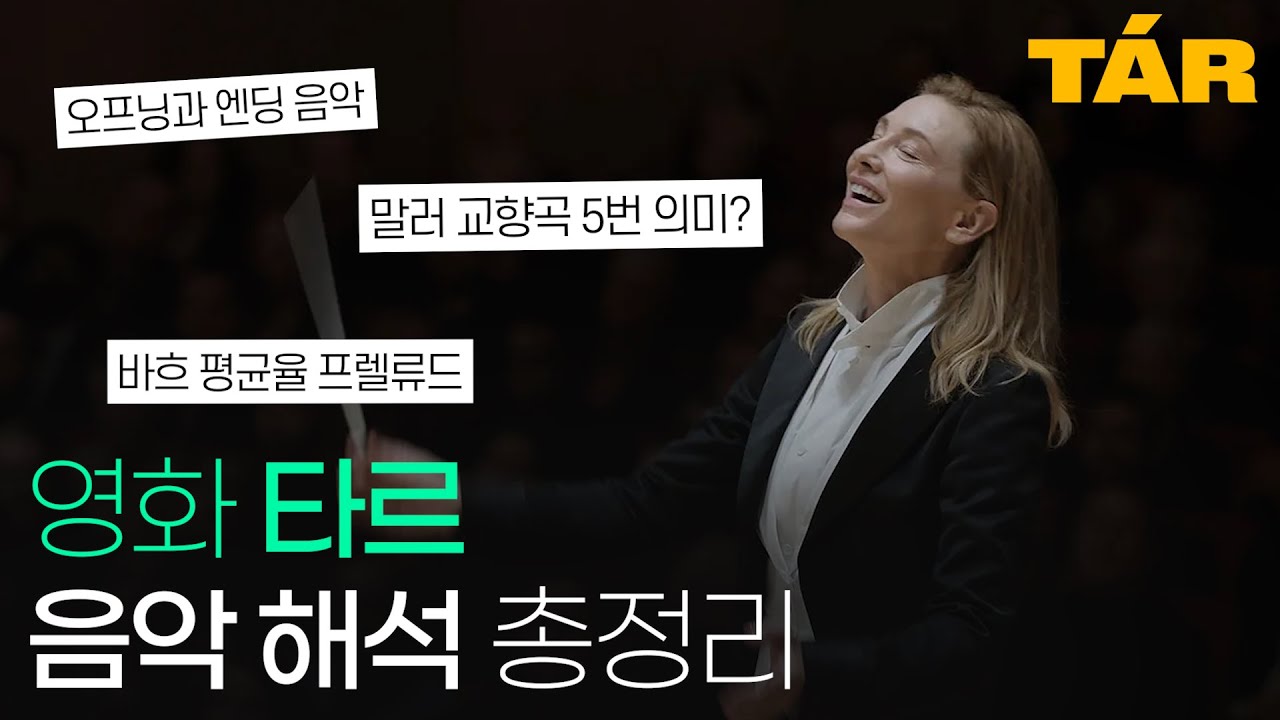 [씨네클래식] 영화 《TAR 타르》 음악 해석 총정리 (+베토벤 운명, 말러 교향곡 5번, 바흐 평균율, 오프닝과 엔딩 음악, 모방)