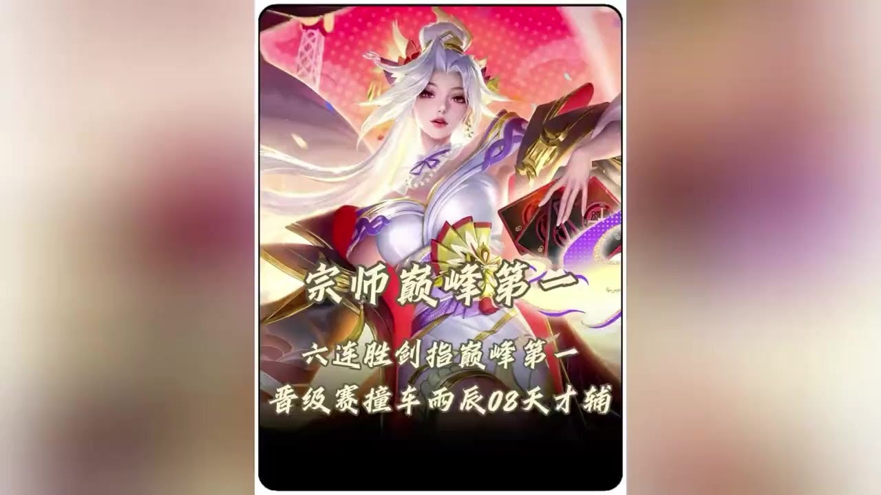 辅助荣耀将被终结！宗师6连胜巅峰第一晋级赛撞车雨辰08天才辅外加职业中单！【凤煌解说王者荣耀】