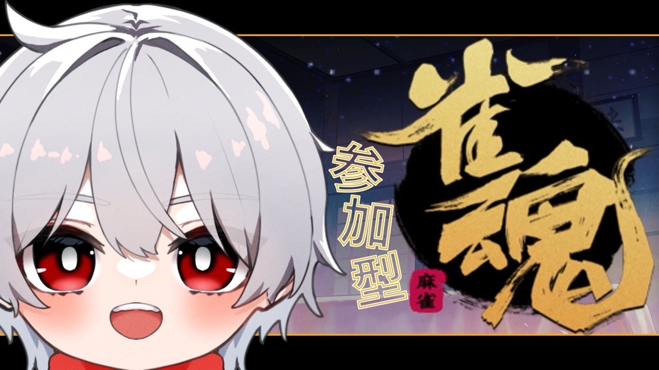 【雀魂】枠立て替え・スタンプ新しくしました！みんなつかってね！！みんなで遊ぼう雀魂！/初心者歓迎！！じゃんたま参加型/#参加型/#雀魂/#麻雀/#麻雀好きと繋がりたい