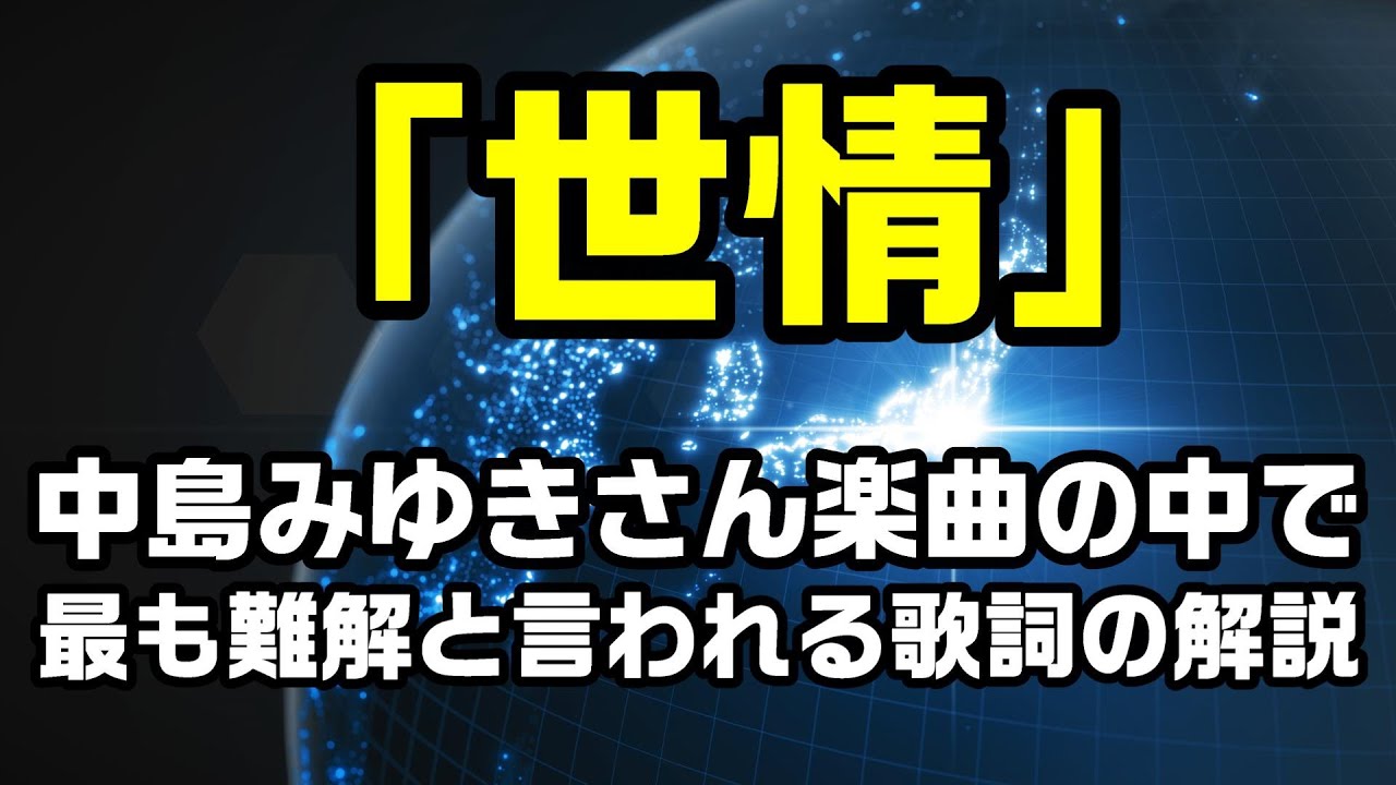 【解説：世情（限定公開）】中島みゆきさんの楽曲の中で最も難解と言われる「世情」の歌詞を解説してみました：是非、概要欄もご覧ください。