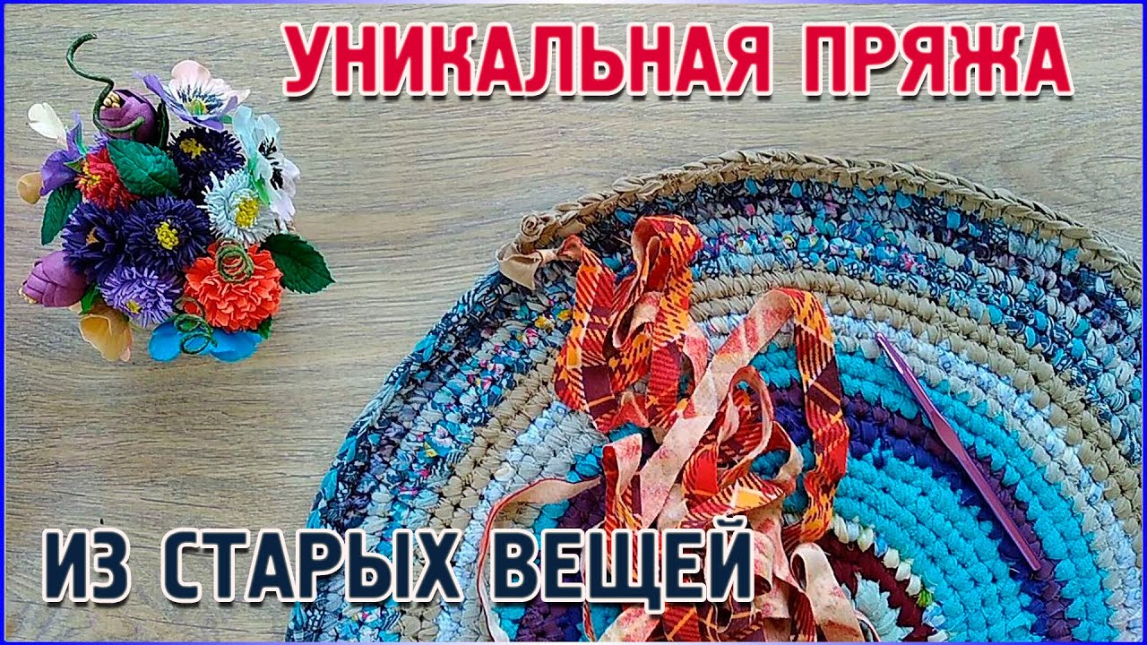 Вторая жизнь ненужных вещей/вязаные коврики/ДЕЛАЕМ УНИКАЛЬНУЮ ПРЯЖУ