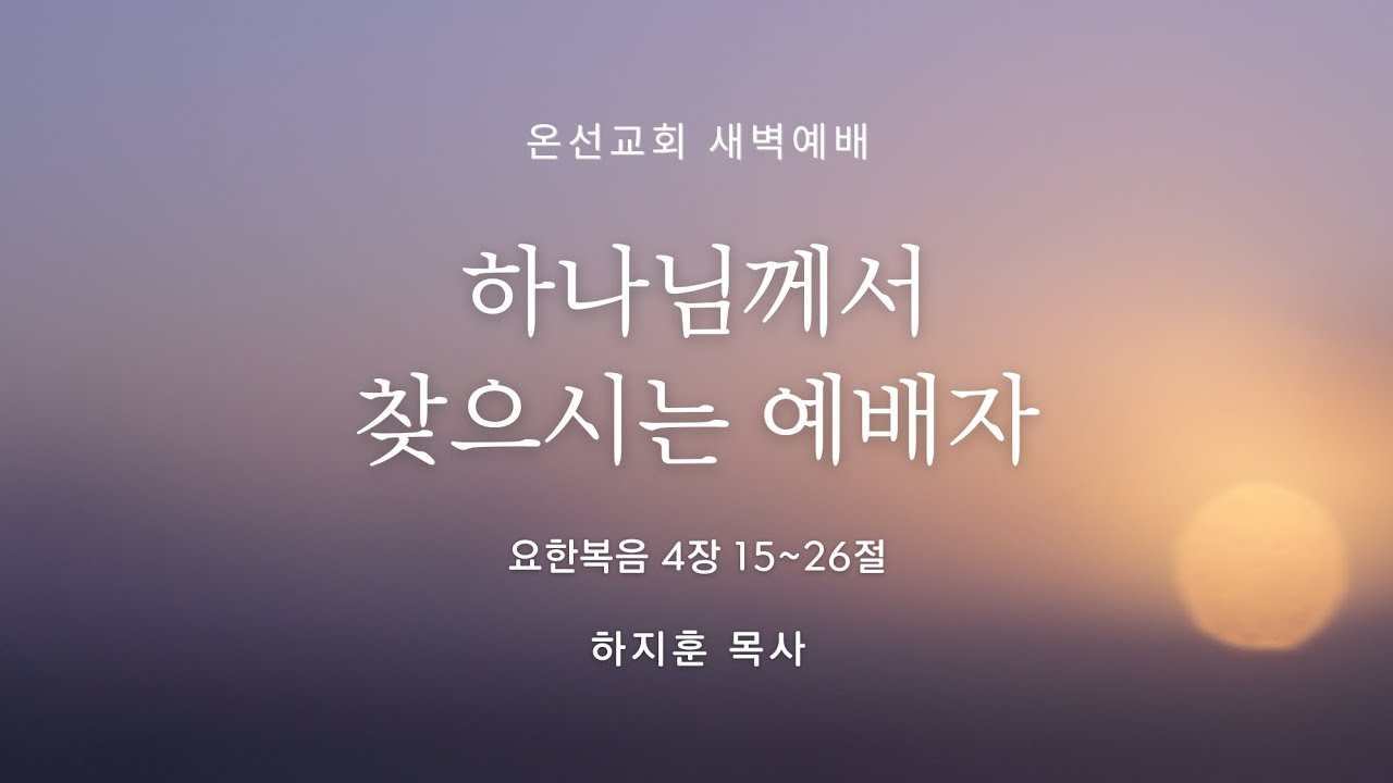 [새벽예배] 하나님께서 찾으시는 예배자 (요한복음 4장 15~26절) | 온선교회 |  하지훈 목사 | 2026년 2월 10일(화)