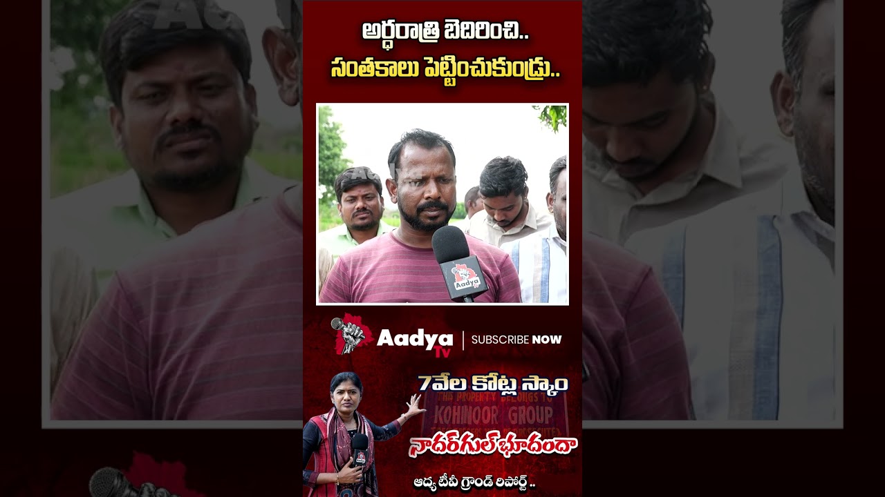 అర్ధరాత్రి బెదిరించి..😱🙏| Nadargul LAND Grabbing SCAM EXPOSED | Ponguleti Srinivas Family | Aadya TV