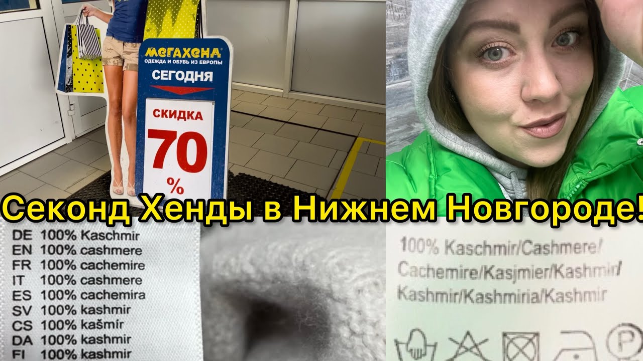 -70% и -50% в Мега Хенде Нижний Новгород! Много кашемира и шерсти за копейки! Влог из примерочной!