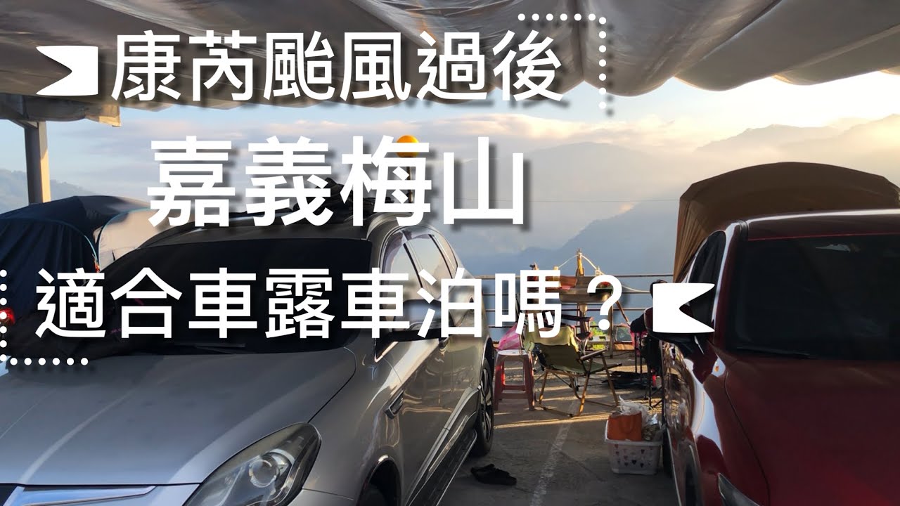 車床特約營區車聚/車泊/搭阿里山號逛老街吃美食/台版九寨溝步道/久違了車尾帳NO:93露