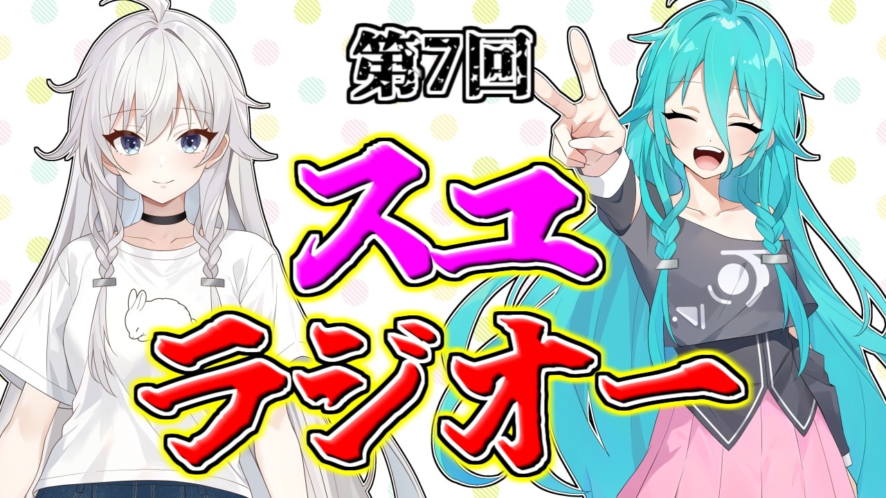 【ゆっくりラジオ】第7回 無茶ぶりにも応えましたby冷 ゲスト:冷