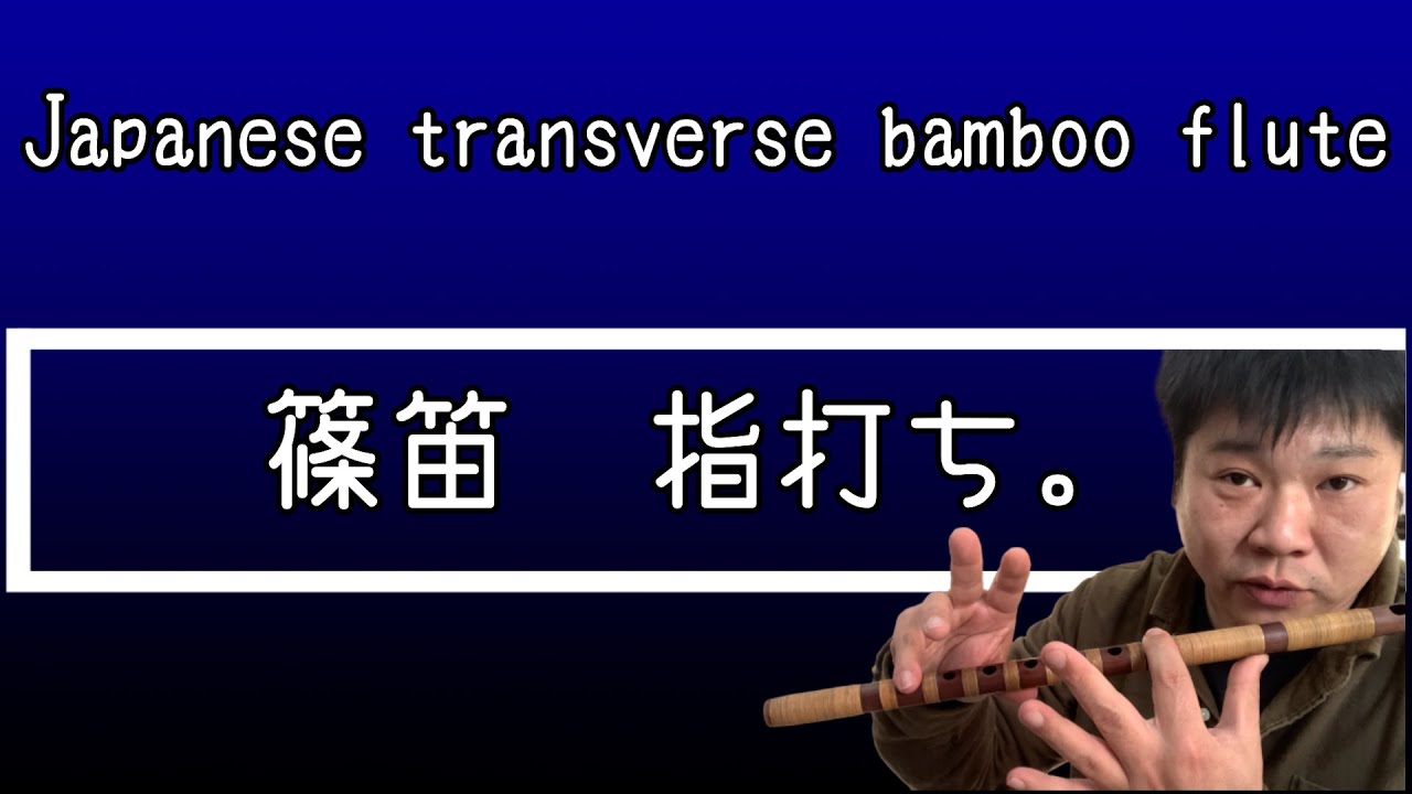 【篠笛】魅せる！指打ちテクニック！Japanese transverse bamboo flute  technique【指技】