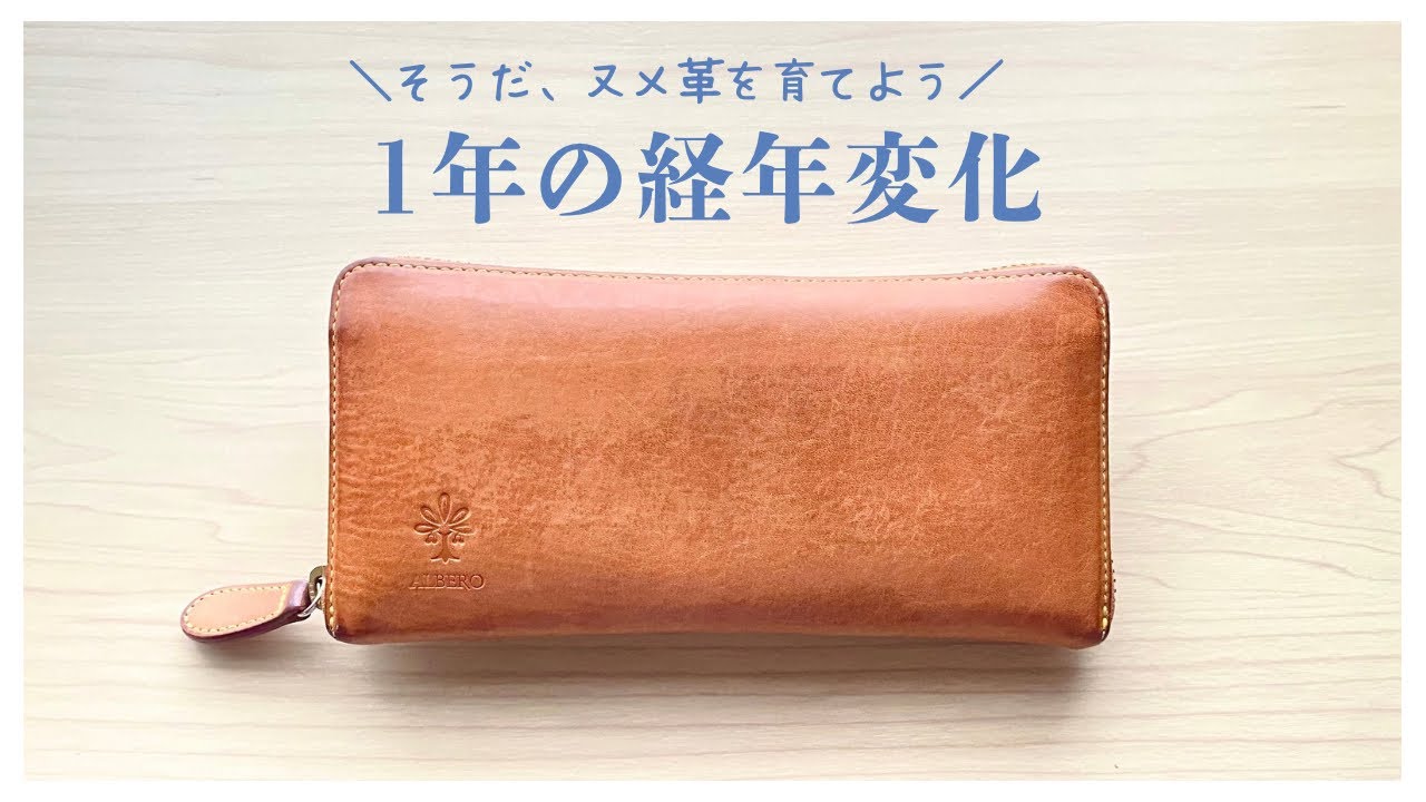 【ヌメ革財布のエイジング】経年変化という浪漫！ケア方法紹介。