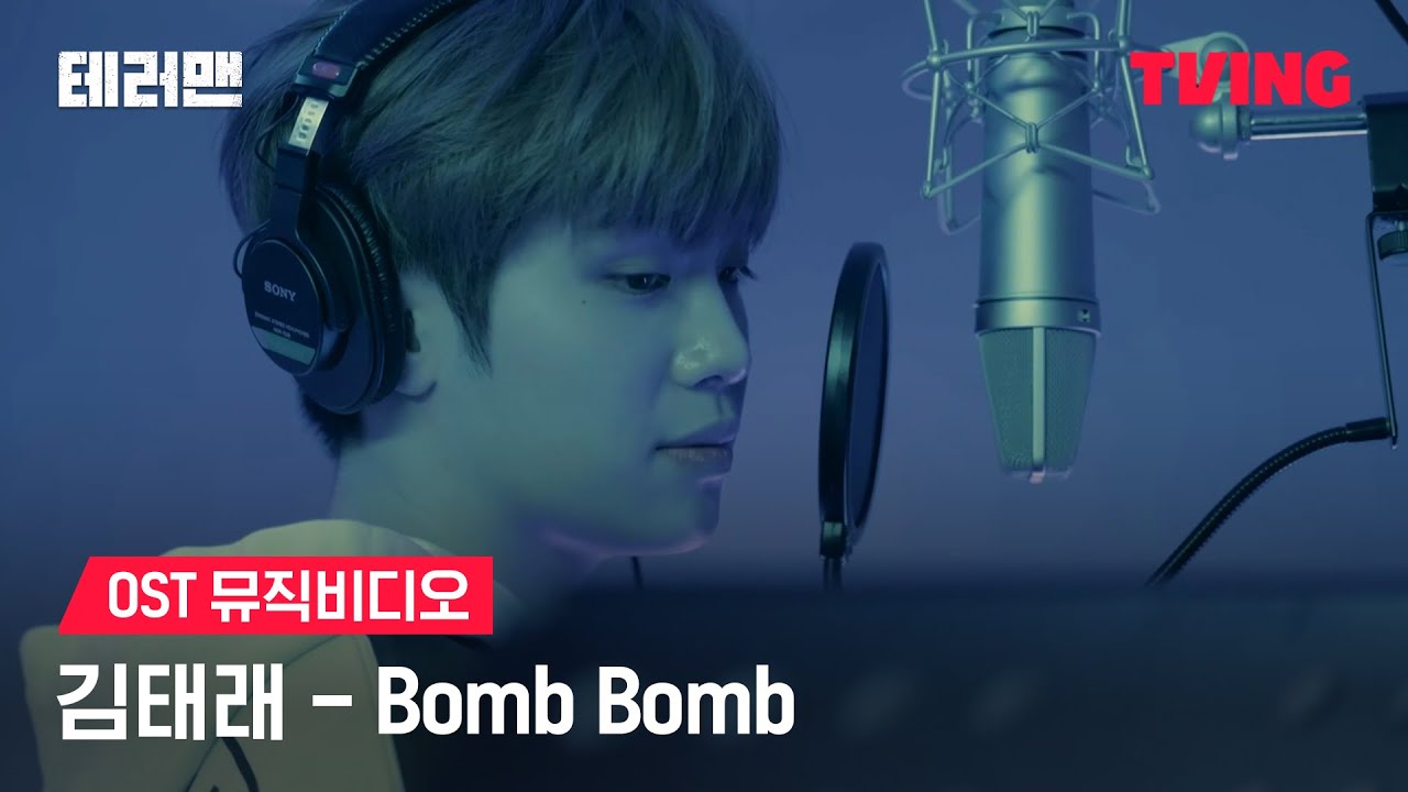[테러맨] Bomb Bomb -김태래(ZEROBASEONE)ㅣMVㅣTVINGㅣTERROR MAN