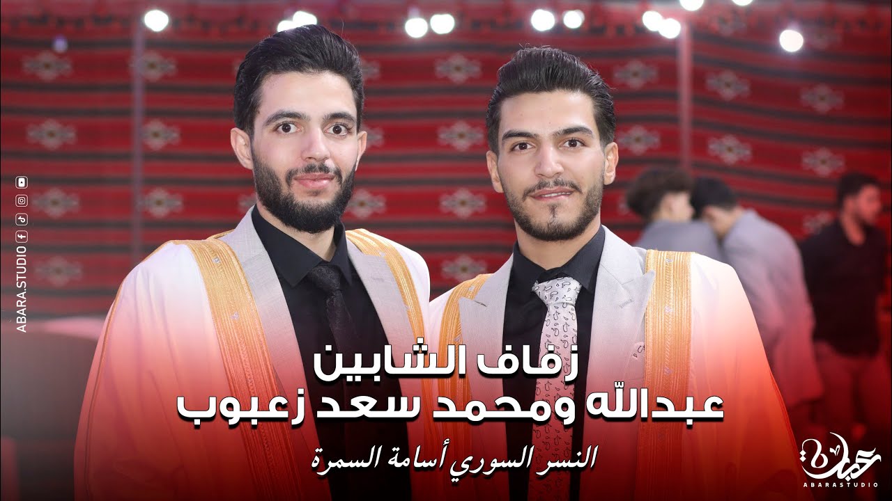 عين التينة - زفاف العريسين عبدالله ومحمد سعد زعبوب