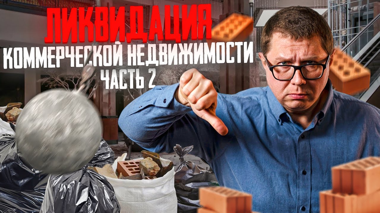 Снос коммерческой недвижимости (часть 2)