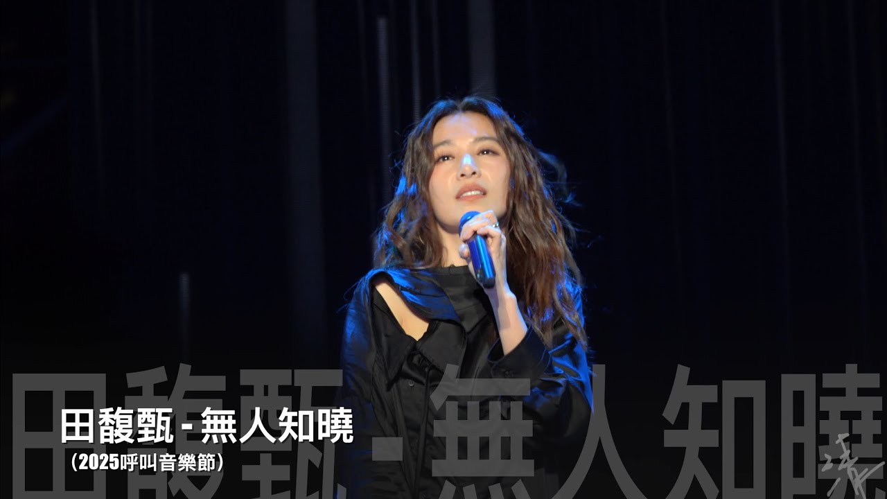 2025呼叫音樂節-田馥甄Hebe《無人知曉》現場live歌詞純享版