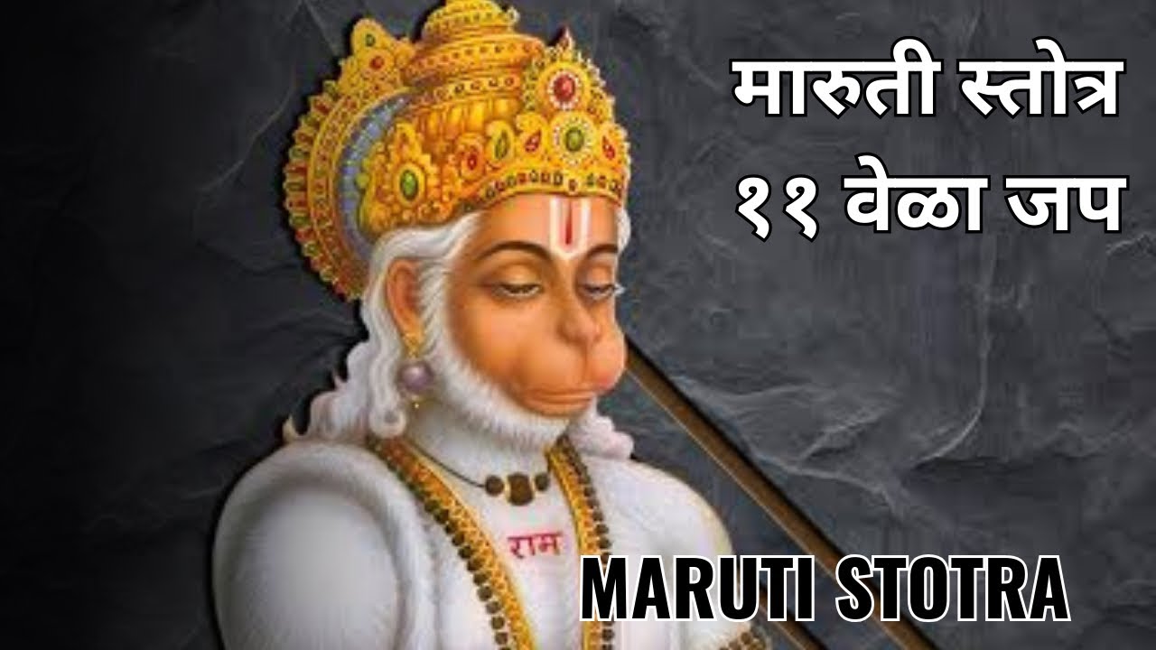Maruti stotra 11 times | मारुती स्तोत्र ११ वेळा जप | bhimrupi maharudra | भीमरूपी महारुद्रा