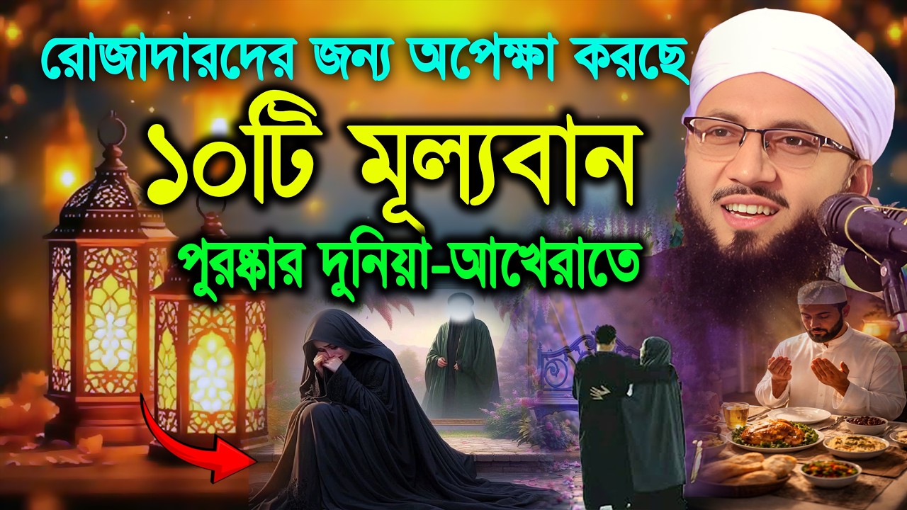 রোজাদারদের জন্য ১০টি বিশেষ পুরুষ্কার অপেক্ষা করছে দুনিয়া ও আখেরাতে! মুফতী আব্দুর রব ফরিদী | Ramjan