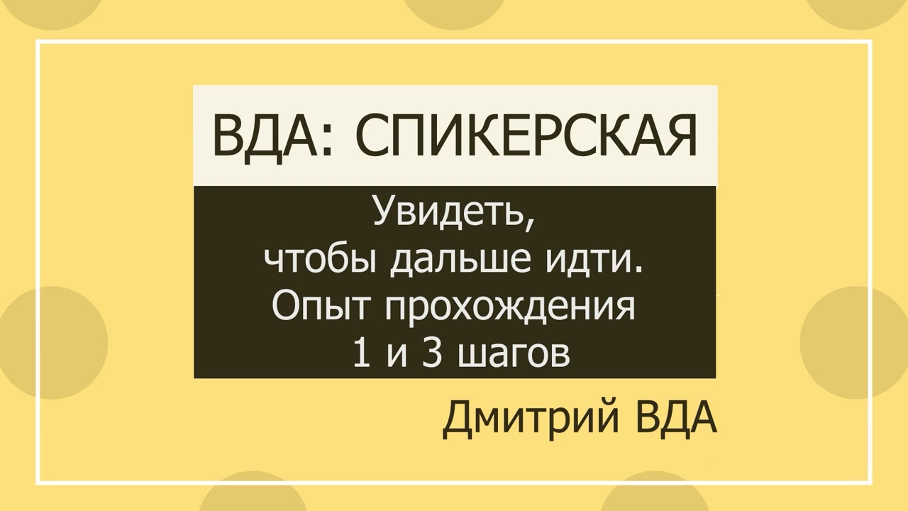 Дмитрий ВДА: Увидеть, чтобы дальше идти. Опыт прохождения 1 и 3 шагов в ВДА