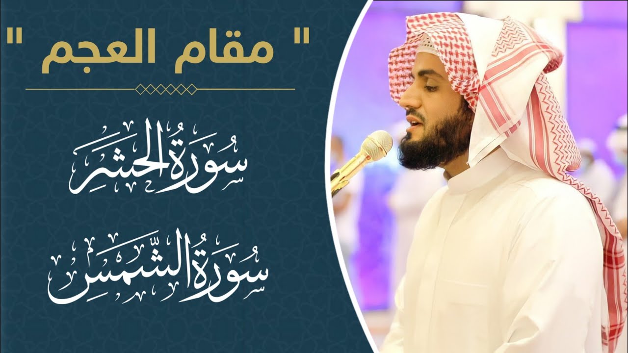 ترتيل جميل بــ"مقام العجم" | ما تيسر من سورة الحشر و سورة الشمس 21/11/2020 | القارئ رعد الكردي