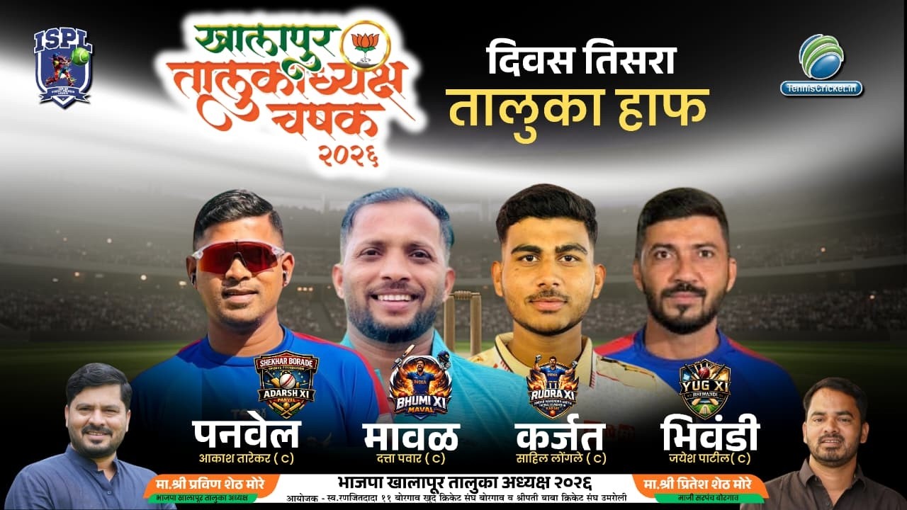 भाजपा खालापूर तालुका अध्यक्ष चषक २०२६ ||दिवस तिसरा