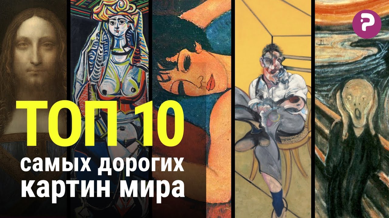 Может ли картина стоить миллиард? 10 самых дорогих картин в мире!