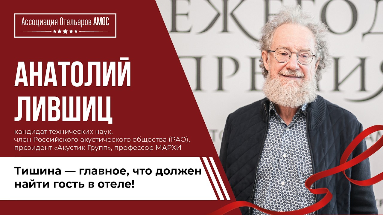Анатолий Лившиц, Акустик Групп: Тишина – главное, что должен дать отель гостю!