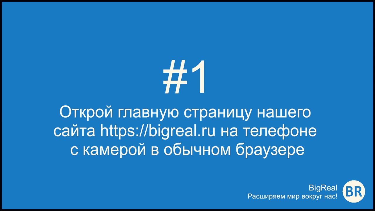 Запуск Web AR на сайте bigreal.ru