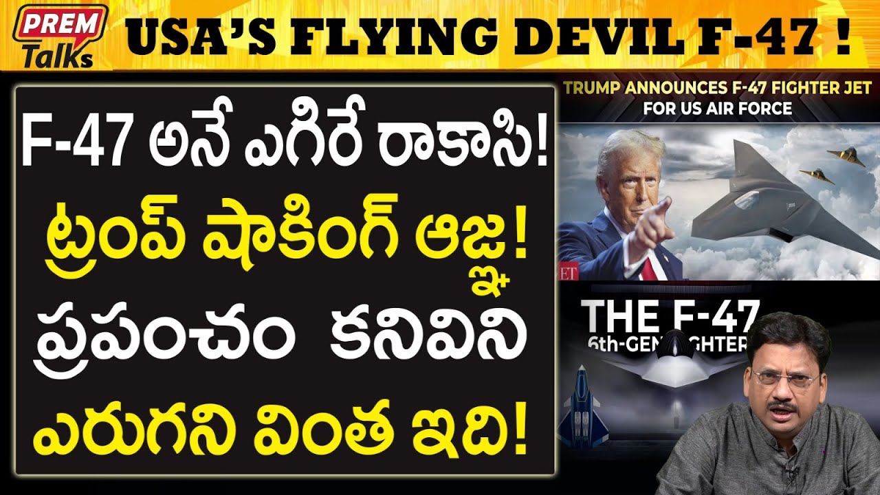 అమెరికా సృష్టి ఈ రా*క్ష*సుడు F-47 | Trump's Big Mon*ster F-47 | #premtalks