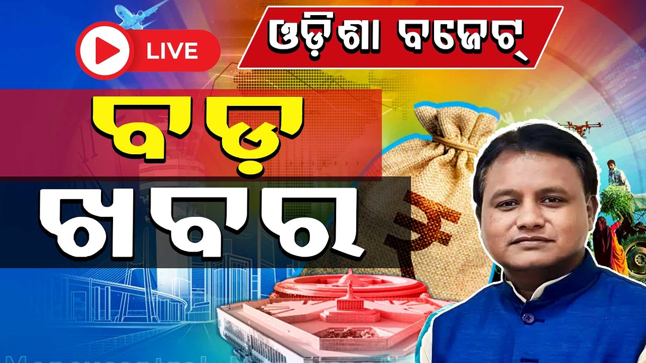 🔴Live | ଓଡ଼ିଶା ବଜେଟକୁ ନେଇ ବଡ଼ ଖବର | CM Mohan Charan Majhi | Odisha Budget 2026-27 | Argus News