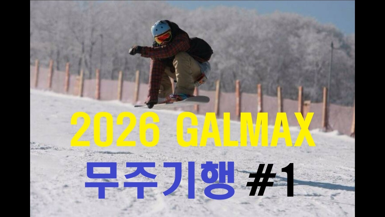 2026 무주리조트 스노우보딩