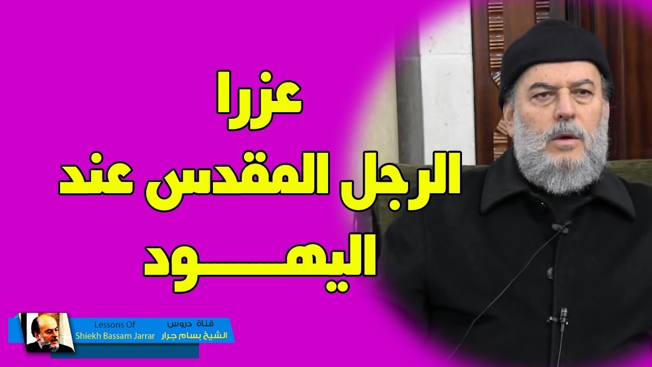 الشيخ #بسام_جرار | عزرا من اهم شخصيات التاريخ اليهودي فماذا فعل ؟؟؟