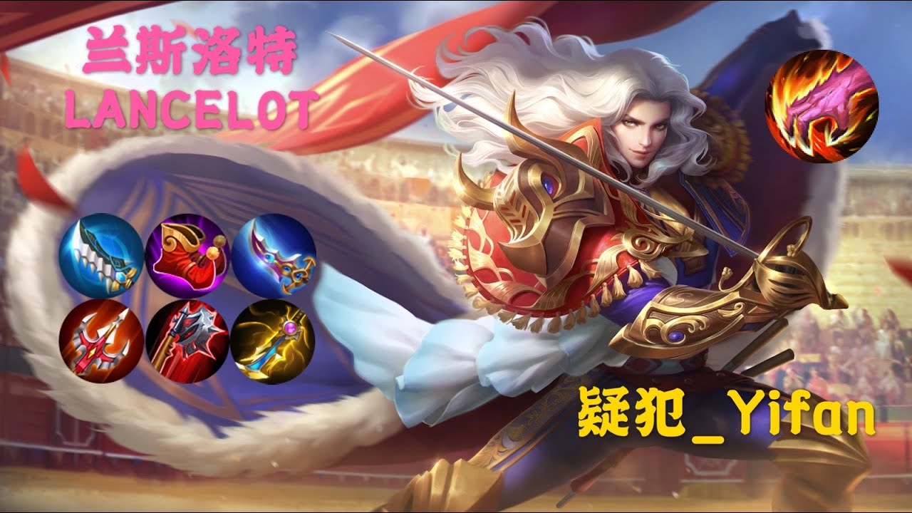 MLBB【疑犯_Yifan】No.99 #LANCELOT 划步兰斯秀上天