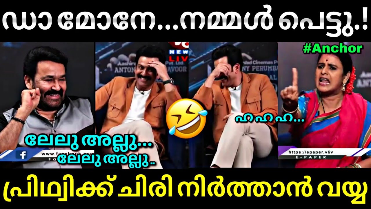 ഡാ മോനെ...ഇറങ്ങി ഓടിയാലോ...😂 | Empuraan latest | Mohanlal Prithviraj interview | Troll video