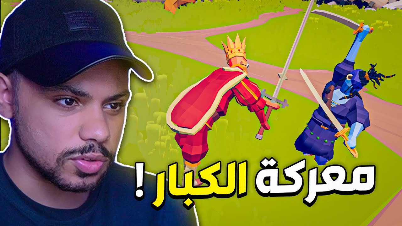 معركة بين الملك و مراتووو !! ☠️🔥 | TABS