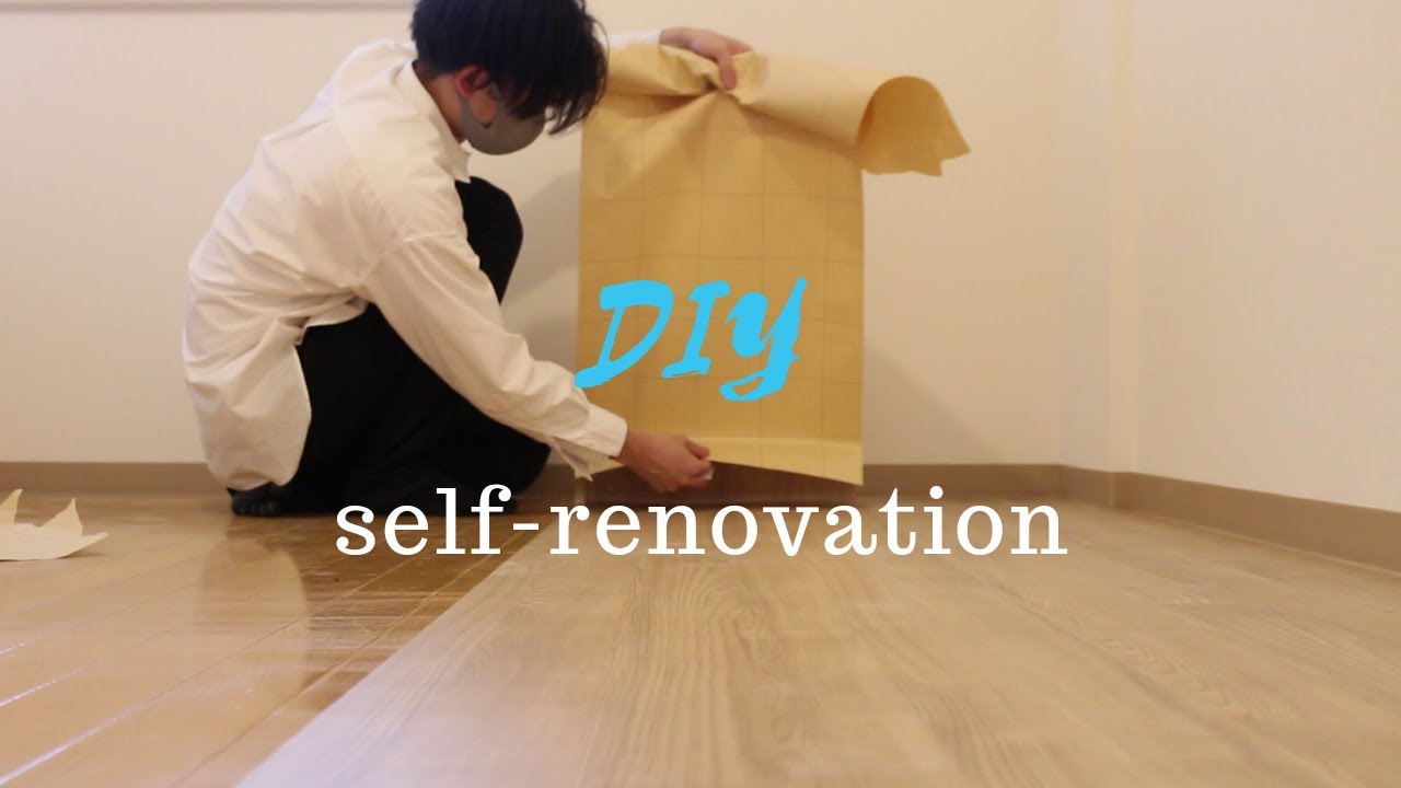 【DIY】床はシートで直す時代！『ナオスシート』で床を解体せずに張り直す