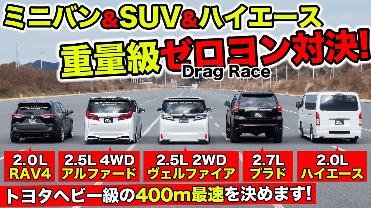 【ゼロヨン企画 #10】ミニバンとSUVとハイエースでドラッグレースをやりました｜KUHL Racing Drag Race