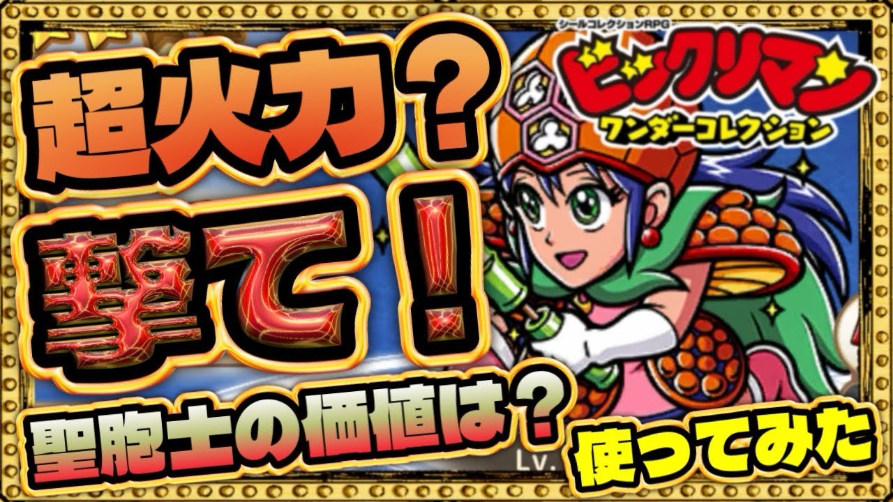 聖胞子の火力が想像を超えてキタ！！！【 ビックリマン 】【 ビックリマン・ワンダーコレクション 】【ワンコレ】