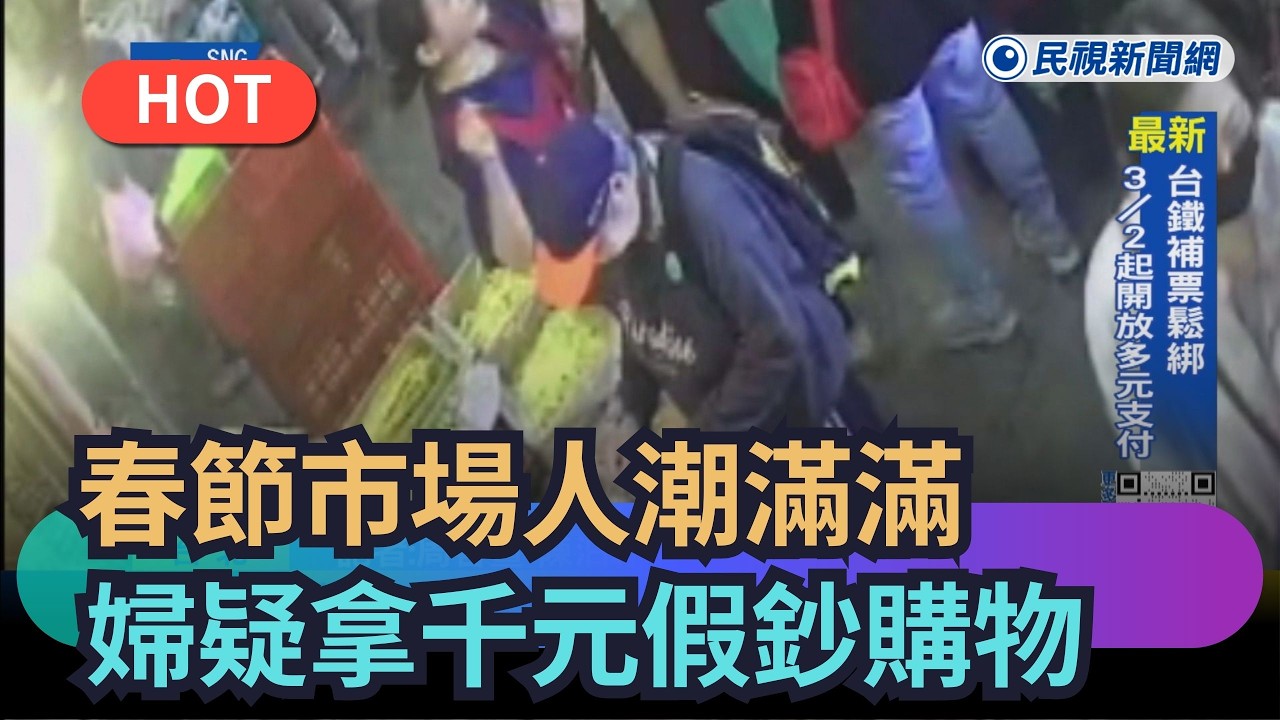 【熱搜新聞】春節市場人潮滿滿　婦疑拿一疊千元假鈔購物｜民視新聞｜